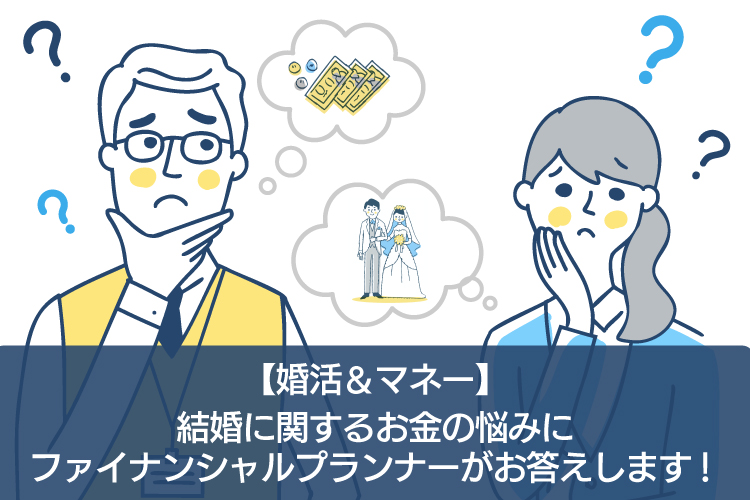 【結婚とお金について考える】結婚相手に求めるコトなど婚活中の男女の悩みにアドバイス