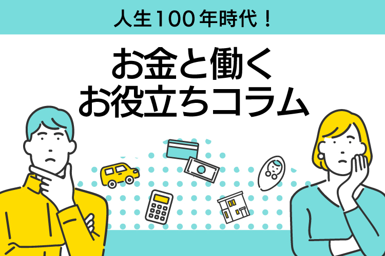 人生100年時代！ お金と働く お役立ちコラム