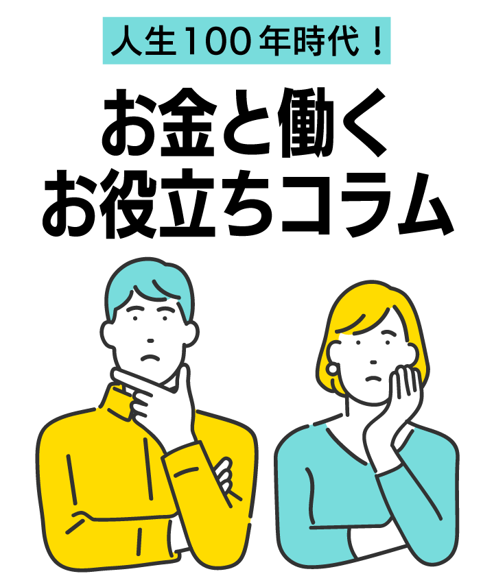 人生100年時代！ お金と働く お役立ちコラム