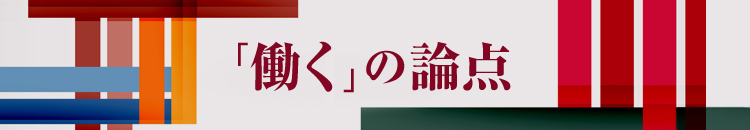 「健全な人材流動化」をジョブ型雇用で実現する条件　中村天江