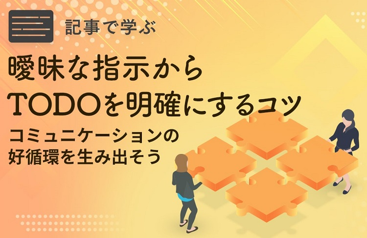 職場のコミュニケーションがどんどんよくなる！指示を受けるときの心がけや工夫を知ろう