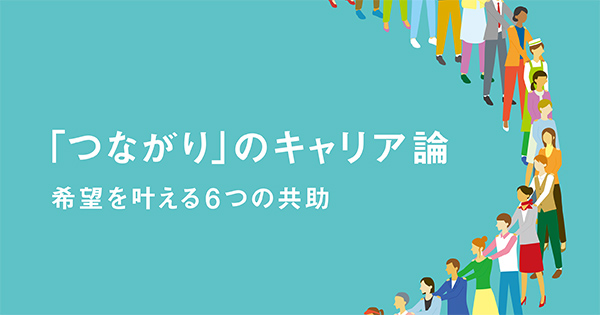 「つながり」のキャリア論　希望を叶える6つの共助