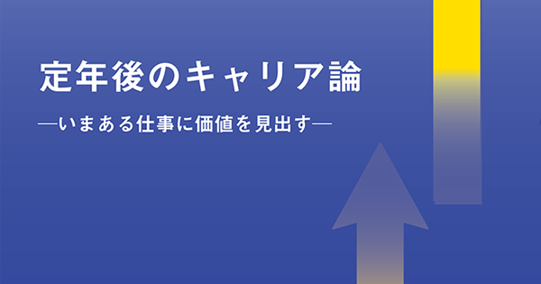 定年後のキャリア論　─いまある仕事に価値を見出す─