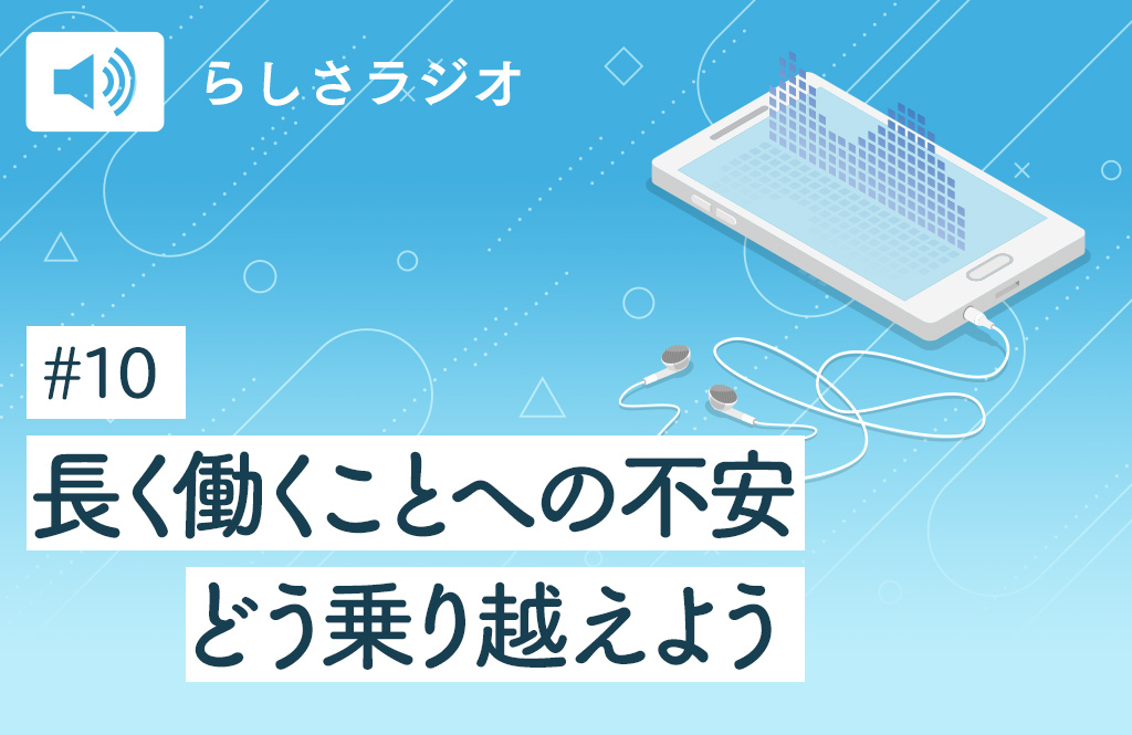 【らしさラジオ】人生100年時代といいますが、いつまで働けばいいのでしょう？後編