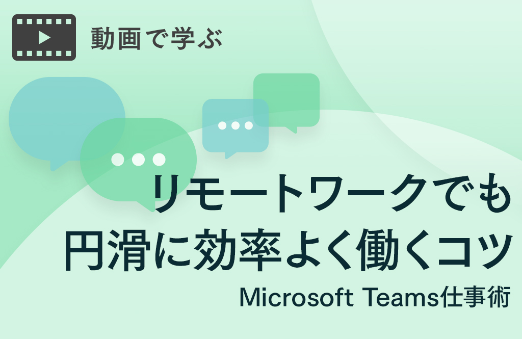 らしく働くためのMicrosoft Teams仕事術：ニューノーマル時代の働き方編