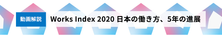 日本の働き方、5年の総括｜[動画解説] Works Index 2020日本の働き方、5年の進展