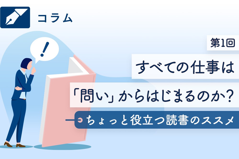 ちょっと役立つ読書のススメ第１回「すべての仕事は「問い」からはじまるのか？」