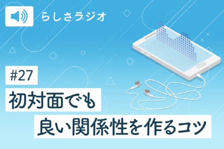 新しい職場で役立つ、気遣いのキホンとは？前編