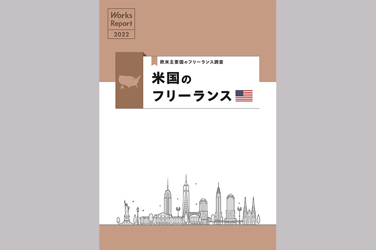 欧米主要国のフリーランス調査　米国のフリーランス