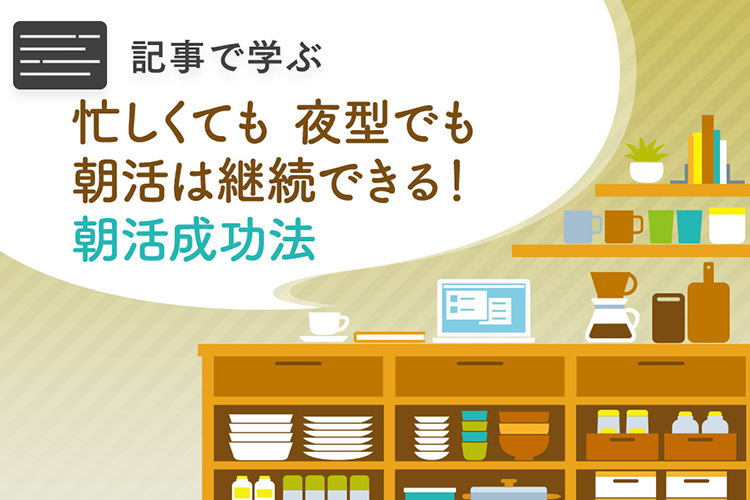 「朝活と人生の好転が連動！」モーニングルーティンでダラダラ＆焦りから脱出