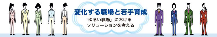 職場の「キャリア安全性」を考える～「ゆるい職場」と若手の研究Vol.3
