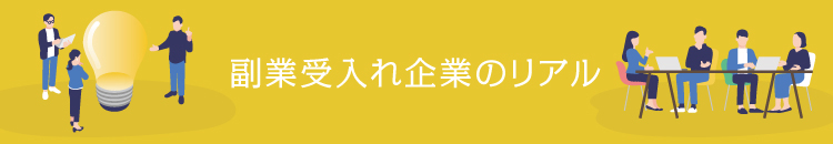 【副業受入れ企業のリアル】経営者の孤独を癒し、相談に乗ってくれる「家庭教師」：金居商店