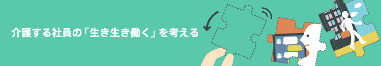 【介護する社員の「いきいき働く」を考える】介護の選択肢を知ることが、要介護者・ケアラーのQOLを高める：リクシス・佐々木裕子氏