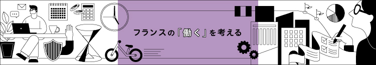 【フランスの働くを考える】Vol.1 接続を切る権利 