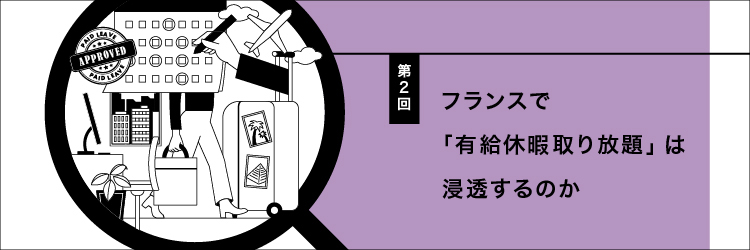 【フランスの働くを考える】Vol.2 フランスで「有給休暇取り放題」は浸透するのか