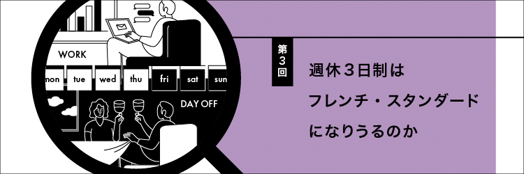 【フランスの働くを考える】Vol.3 週休3日制はフレンチ・スタンダードになりうるのか