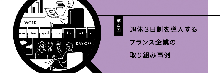 【フランスの働くを考える】Vol.4 週休3日制を導入するフランス企業の取り組み事例