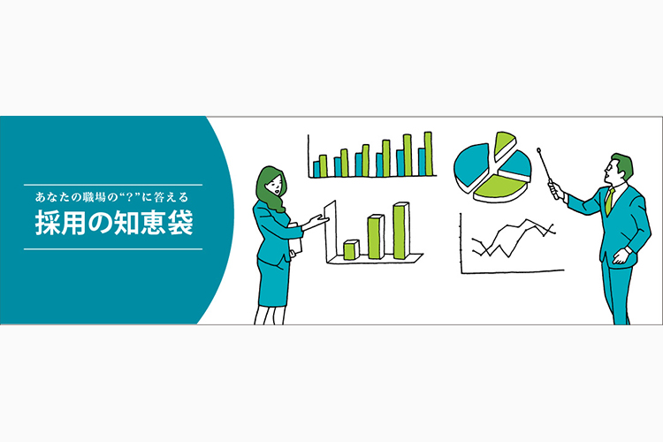 離職防止！若手の成長不安を取り除く～採用の知恵袋 2023年7月号～