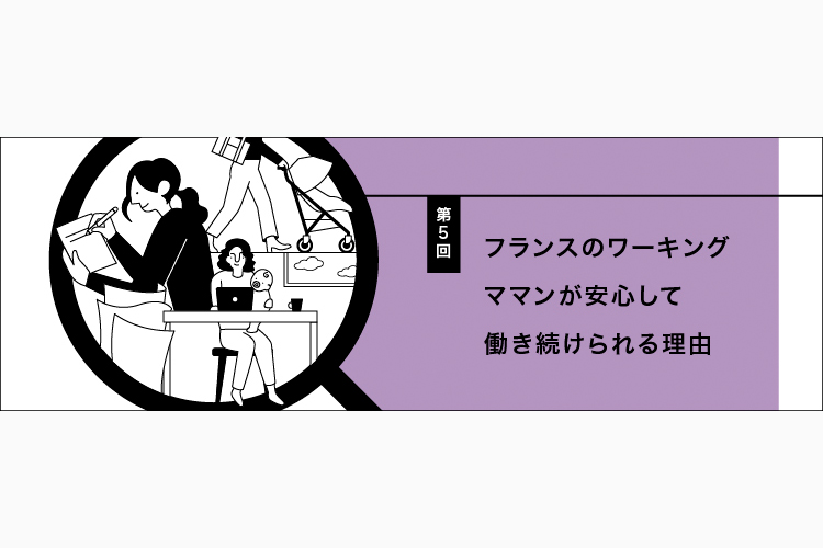 【フランスの働くを考える】Vol.5 フランスのワーキングママンが安心して働き続けられる理由