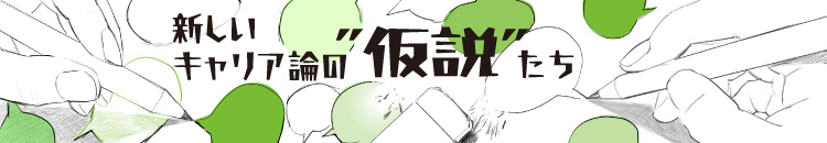 【新しいキャリア論の“仮説”たち】なぜ今「新しいキャリア論」が必要か ―私たちの反省と立脚点