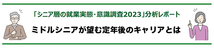 ミドルシニアが望む定年後のキャリアとは -「シニア層の就業実態・意識調査2023」分析レポート-