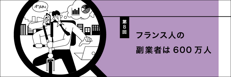 【フランスの働くを考える 第8回】フランス人の副業者は600万人