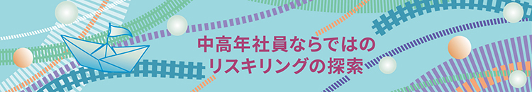 なぜ中高年社員のリスキリングが重要か