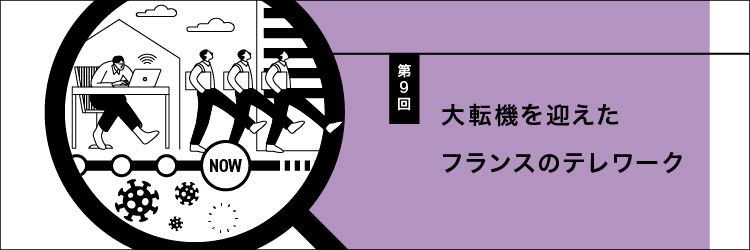 【フランスの働くを考える 第9回】大転機を迎えたフランスのテレワーク
