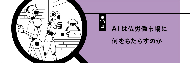 【フランスの働くを考える 第10回】AIは仏労働市場に何をもたらすのか