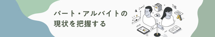 パート・アルバイトの現状を把握するVol.01 賃金の効果をいま一度捉え直す