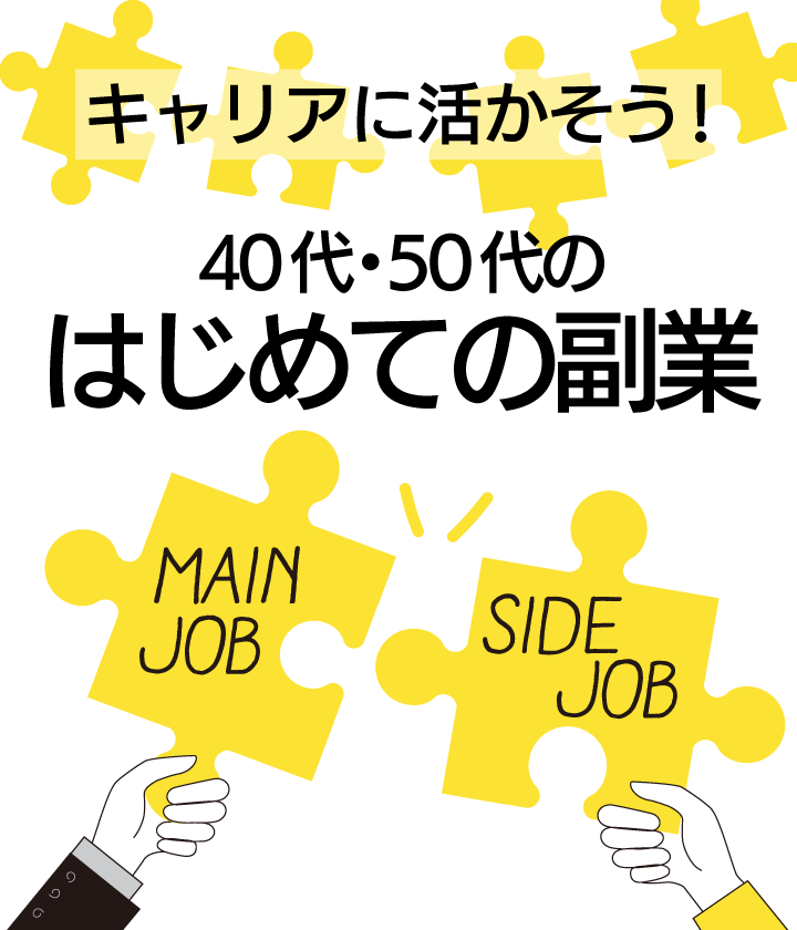 はじめての副業 ～キャリアに活かそう！～