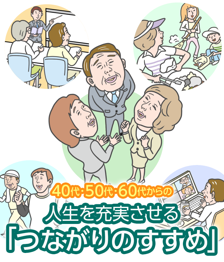 40代・ 50代・ 60代からの人生を充実させる ‐ つながりのすすめ ‐