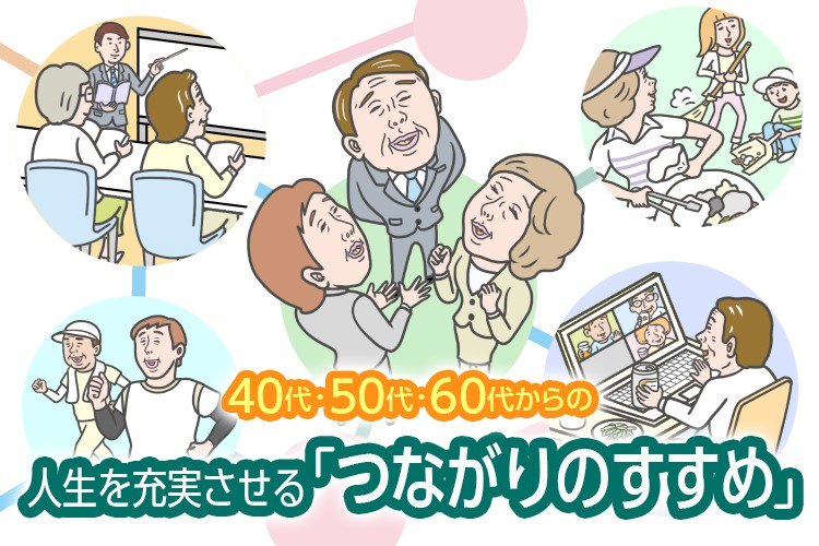 40代・ 50代・ 60代からの人生を充実させる ‐ つながりのすすめ ‐