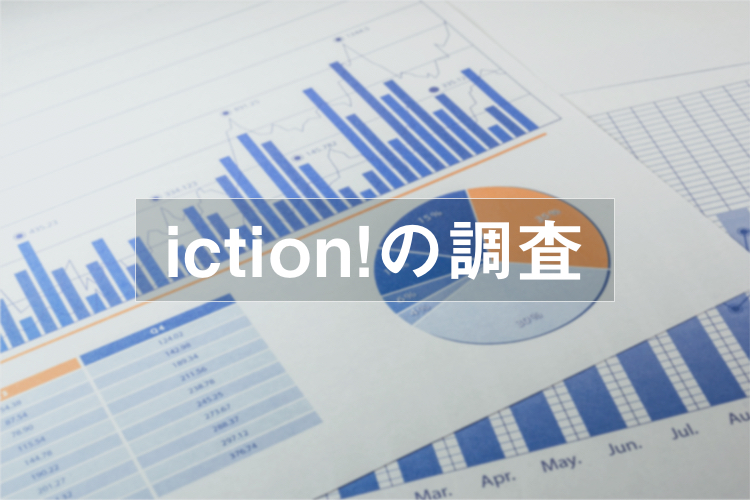 iction!の調査