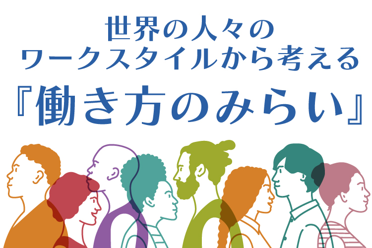 世界の人々のワークスタイルから考える『働き方のみらい』