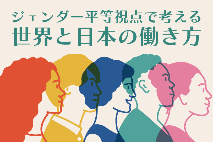 ジェンダー平等視点で考える世界と日本の働き方