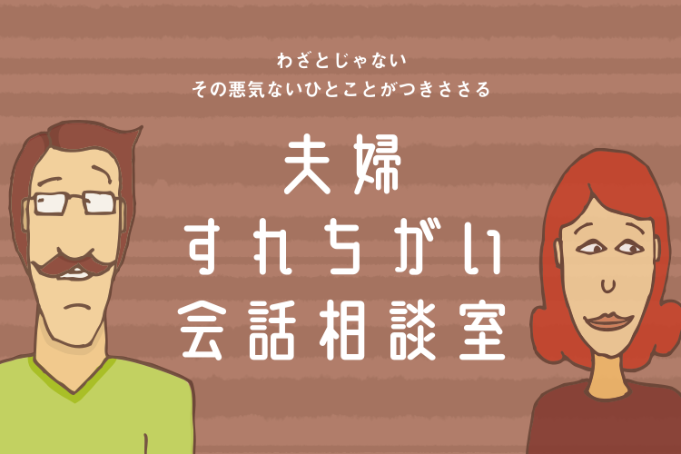 夫婦すれちがい会話相談室