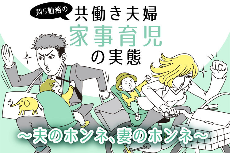 共働き夫婦 家事育児の実態～夫のホンネ、妻のホンネ～