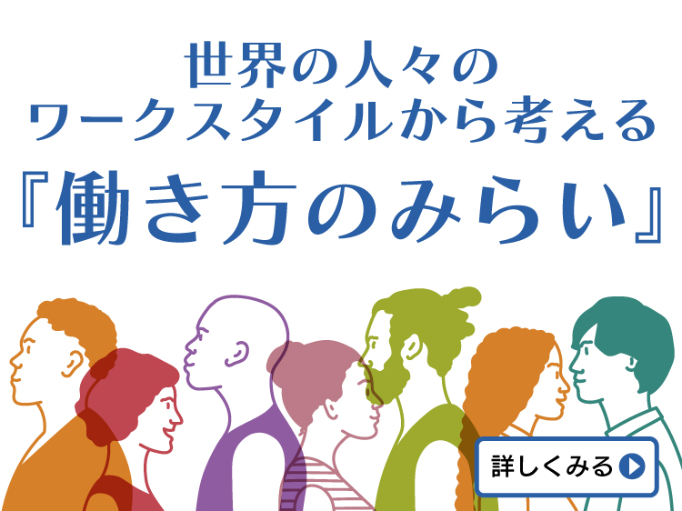 バナー5：世界の人々のワークスタイルから考える『働き方のみらい』