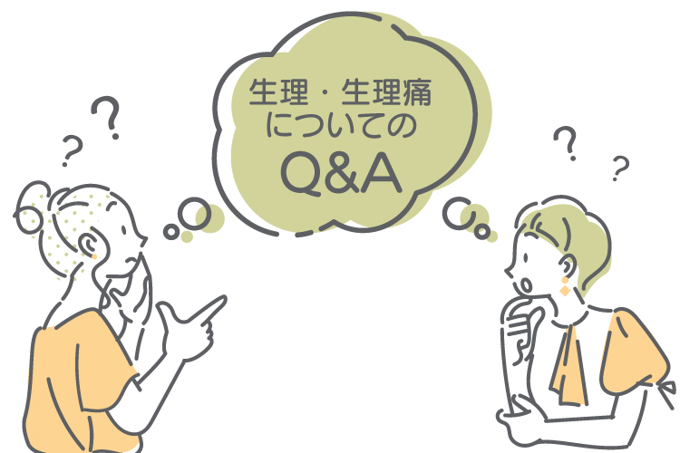 生理・生理痛についてのQ＆A