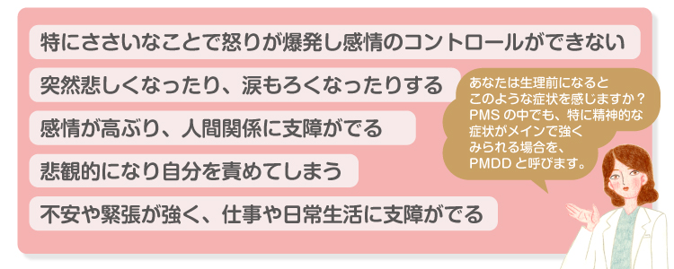 「PMDD」の症状