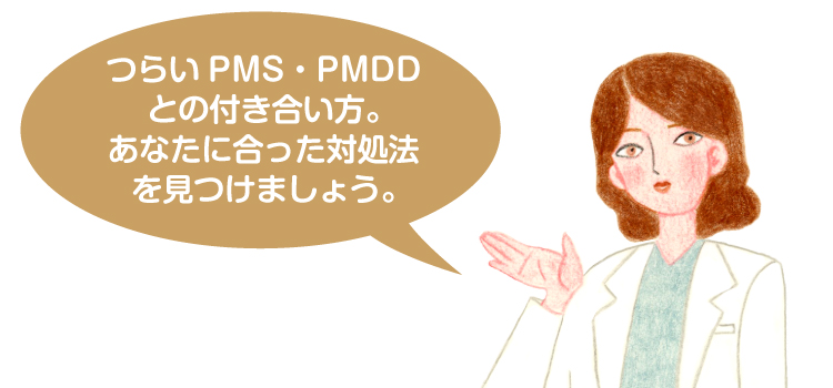 PMS/PMDDとの付き合い方