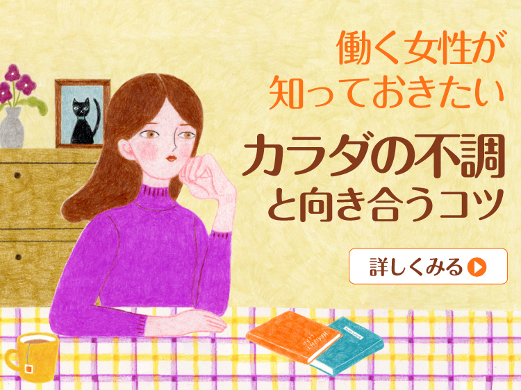 バナー７：働く女性が知っておきたい＜カラダの不調と向き合うコツ＞