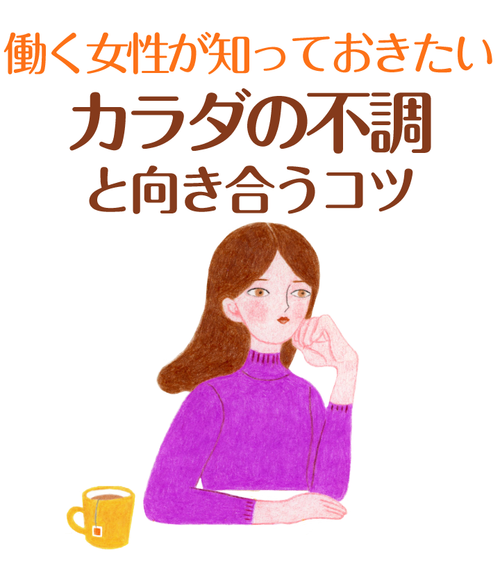 働く女性が知っておきたい＜カラダの不調と向き合うコツ＞