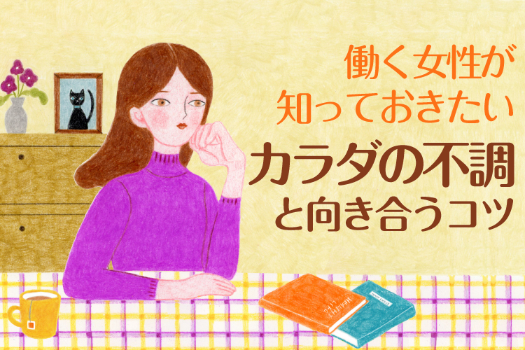 働く女性が知っておきたい＜カラダの不調と向き合うコツ＞