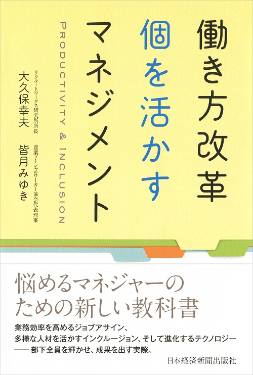 『働き方改革　個を活かすマネジメント』