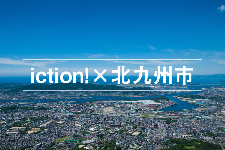 iction!×北九州市 プロジェクト