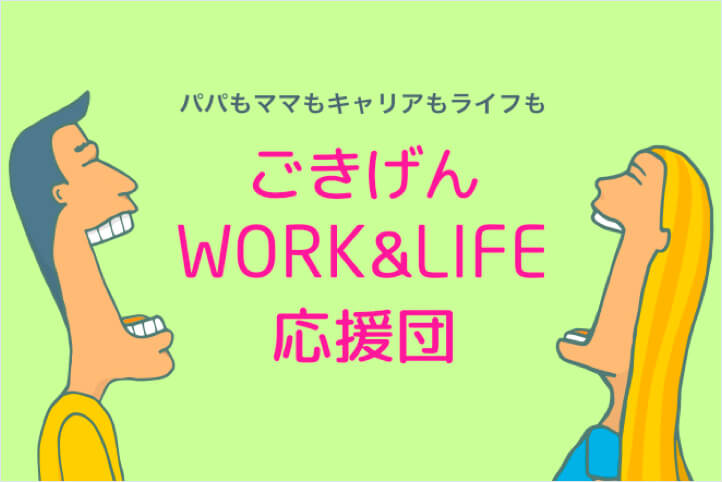 ごきげんWORK&LIFE応援団