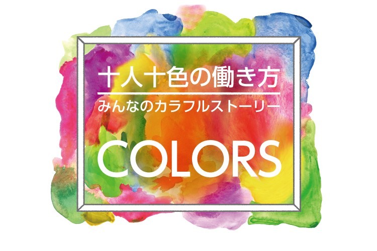 COLORS（カラーズ）