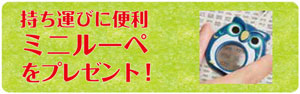 持ち運びに便利ミニルーペをプレゼント